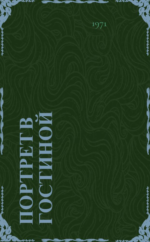 Портрет в гостиной : Рассказы африк. писателей
