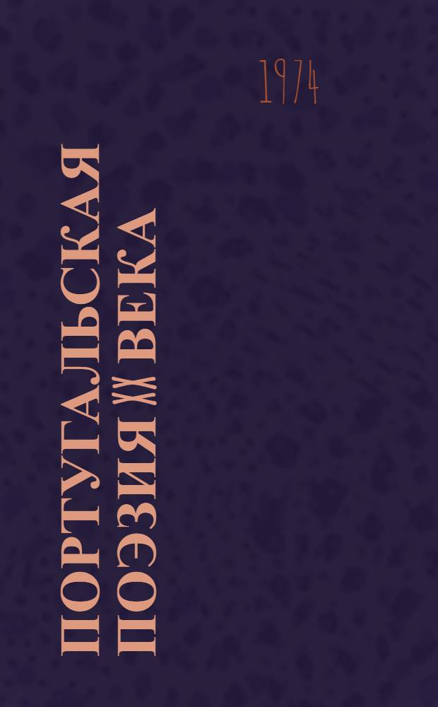 Португальская поэзия XX века : Сборник : Пер. с португ