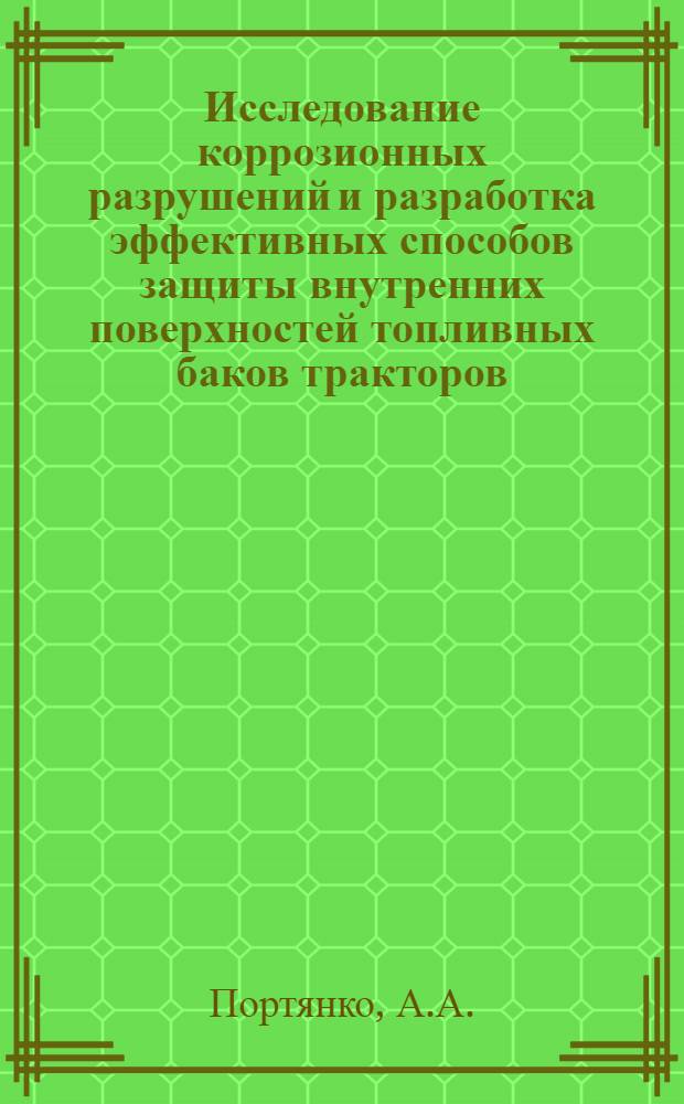 Исследование коррозионных разрушений и разработка эффективных способов защиты внутренних поверхностей топливных баков тракторов : Автореф. дис. на соискание учен. степени канд. техн. наук : (412)