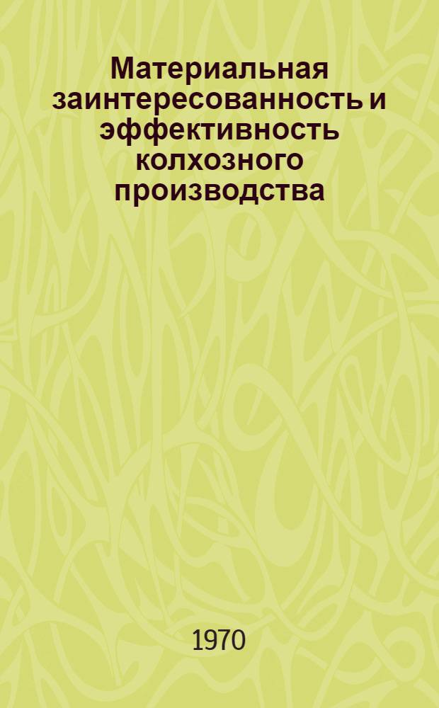 Материальная заинтересованность и эффективность колхозного производства : (На материалах колхозов Горьк. обл.) : Автореф. дис. на соискание учен. степени канд. экон. наук : (590)