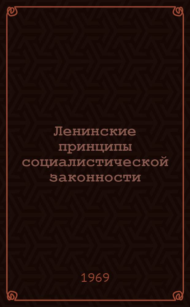 Ленинские принципы социалистической законности