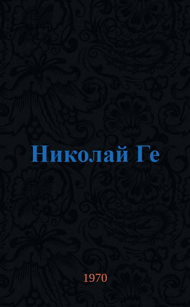 Николай Ге
