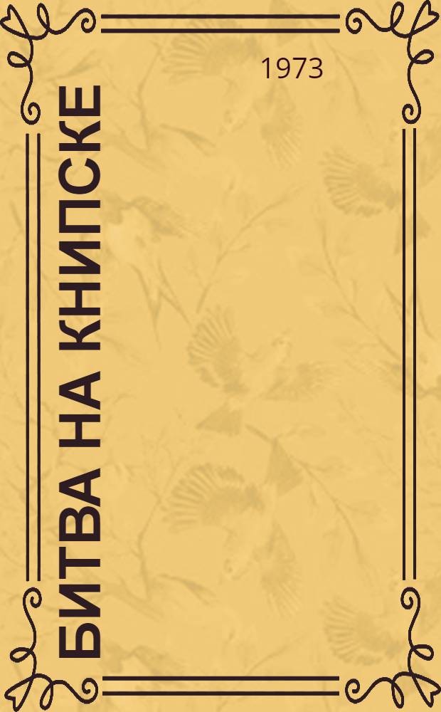 Битва на Книпске : Избр. рассказы : Пер. с латыш.