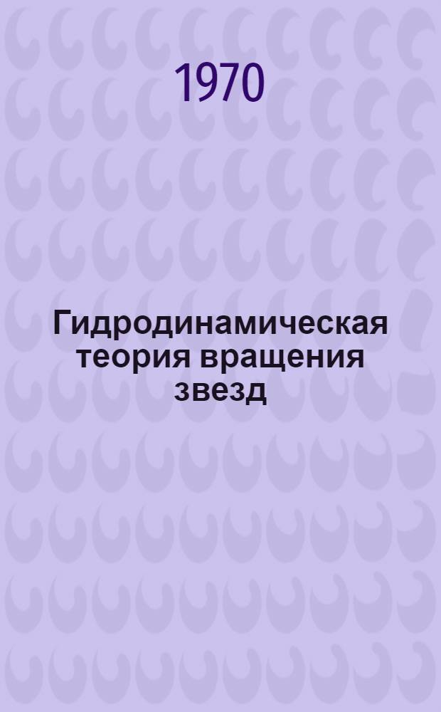 Гидродинамическая теория вращения звезд : Автореф. дис. на соискание учен. степени д-ра физ.-мат. наук : (031)