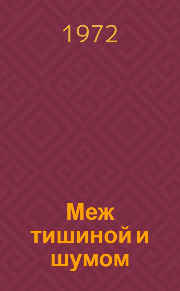 Меж тишиной и шумом : Стихи