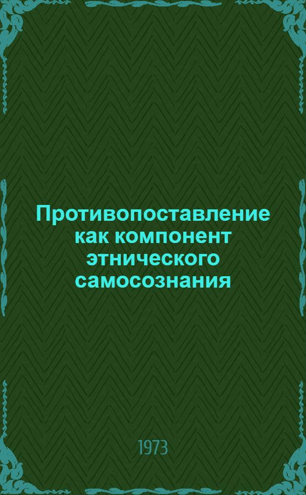 Противопоставление как компонент этнического самосознания