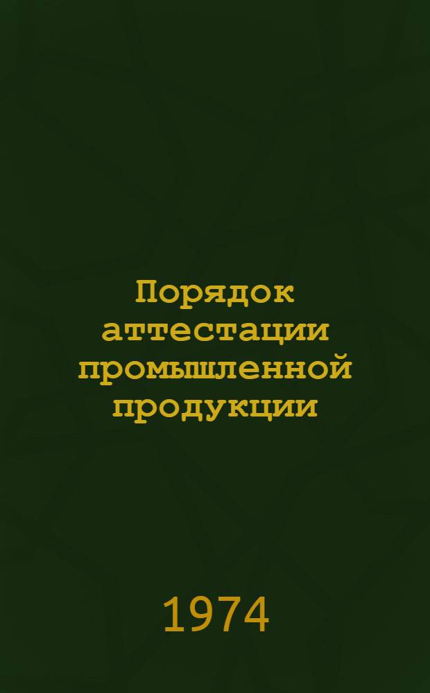 Порядок аттестации промышленной продукции : Общ. метод. указания : ОМУ 29-74 : Утв. Гос. ком. стандартов Совета Министров СССР I.VII.1974 г.