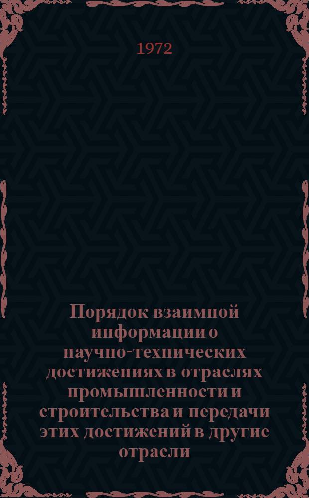 Порядок взаимной информации о научно-технических достижениях в отраслях промышленности и строительства и передачи этих достижений в другие отрасли : Утв. Гос. план. комис. Совета Министров ЛитССР 30/X 1971 г