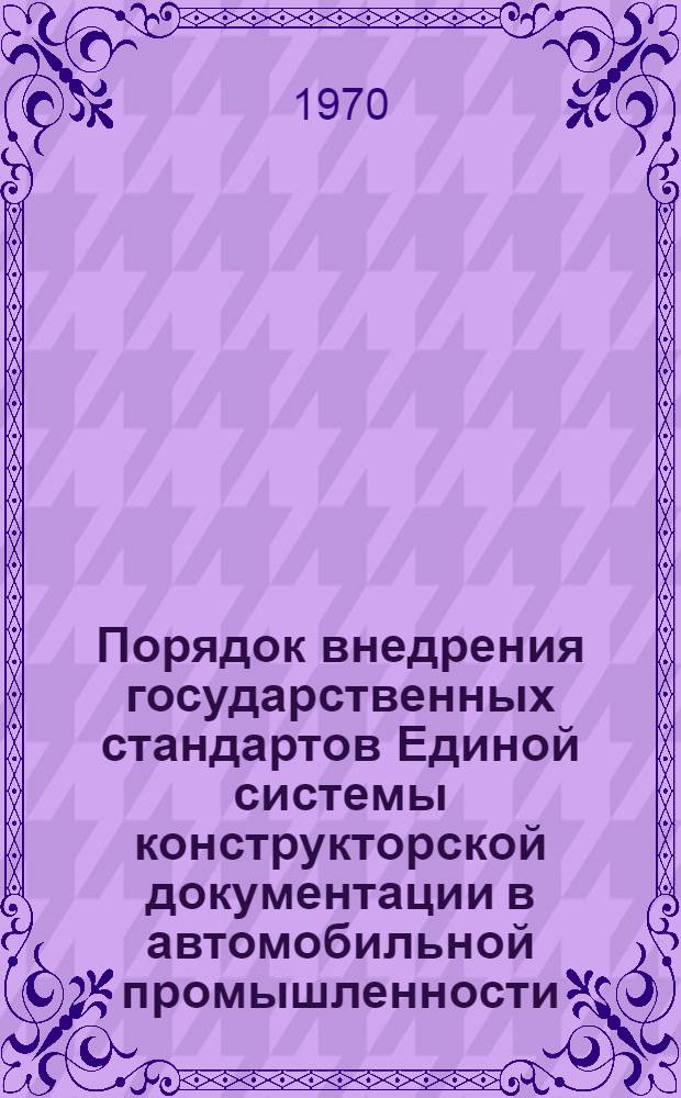 Порядок внедрения государственных стандартов Единой системы конструкторской документации в автомобильной промышленности : Метод. указания