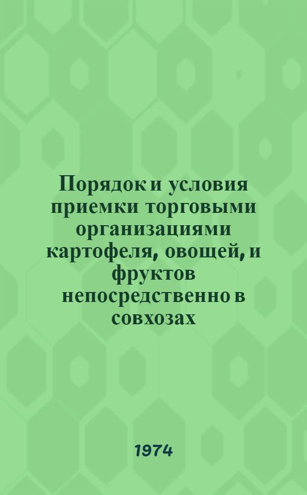 Порядок и условия приемки торговыми организациями картофеля, овощей, и фруктов непосредственно в совхозах : (Метод. рекомендации)