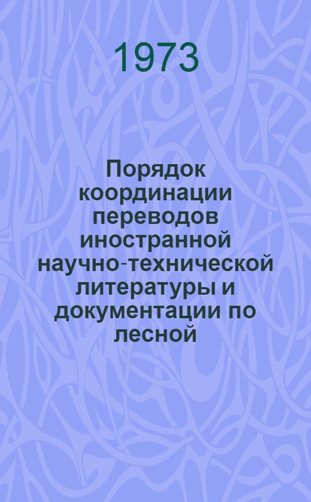 Порядок координации переводов иностранной научно-технической литературы и документации по лесной, деревообрабатывающей и целлюлозно-бумажной промышленности : (Метод. указ.)