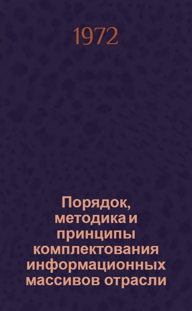 Порядок, методика и принципы комплектования информационных массивов отрасли