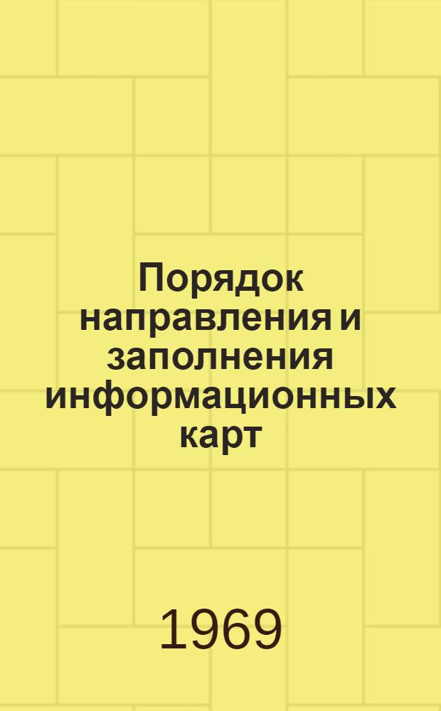Порядок направления и заполнения информационных карт : Метод. пособие