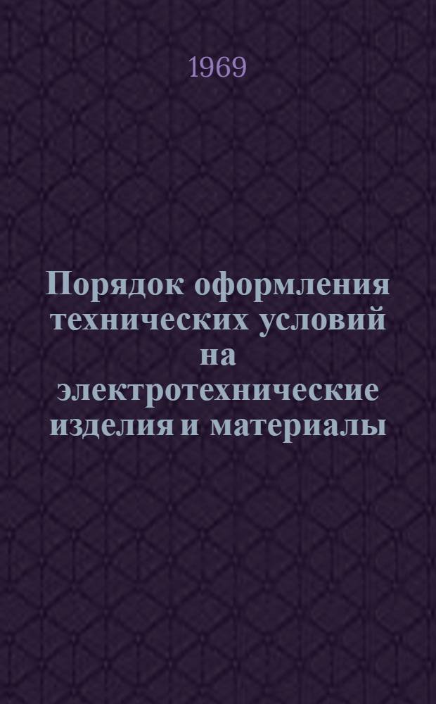 Порядок оформления технических условий на электротехнические изделия и материалы : Метод. указания : ОАА.699.008-69