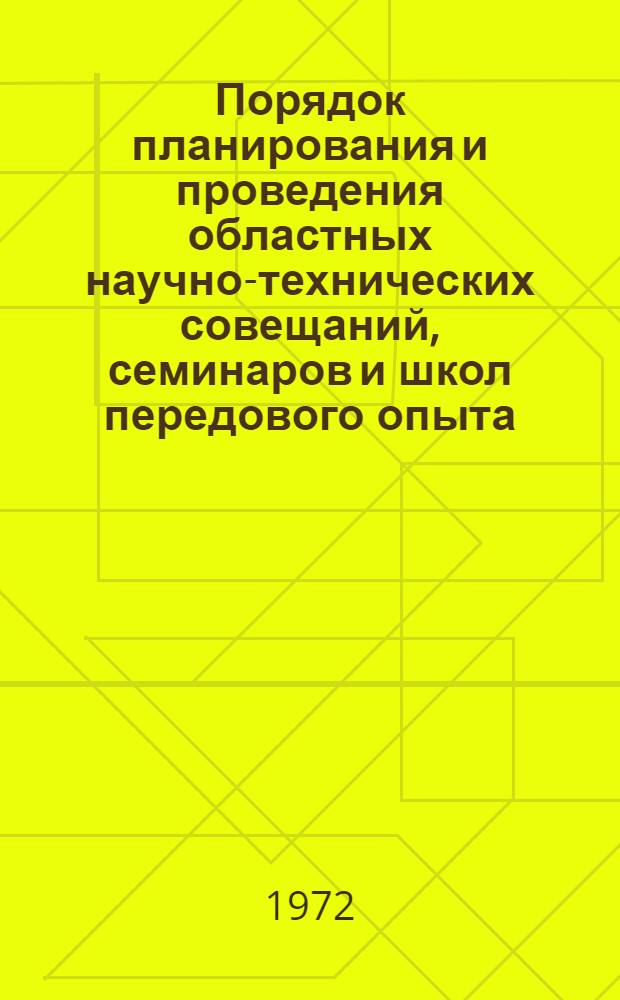Порядок планирования и проведения областных научно-технических совещаний, семинаров и школ передового опыта