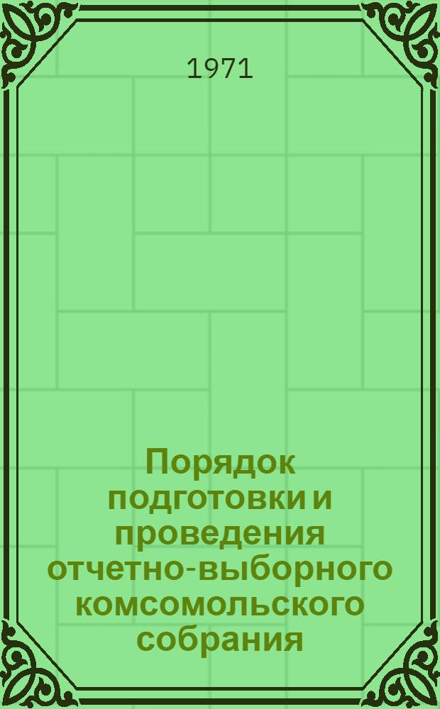 Порядок подготовки и проведения отчетно-выборного комсомольского собрания : (Метод. пособие в помощь комсоргу школы)