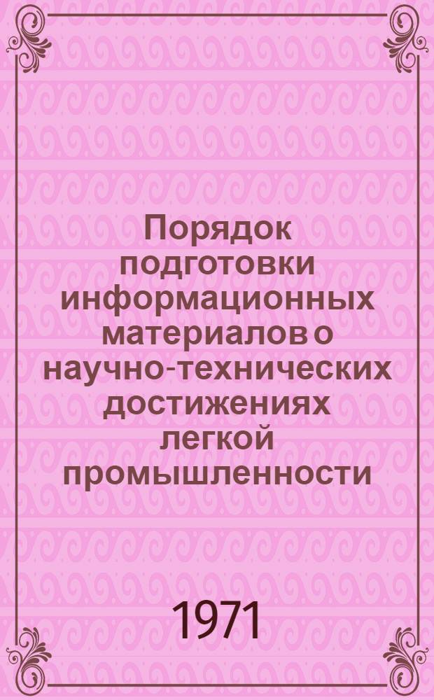 Порядок подготовки информационных материалов о научно-технических достижениях легкой промышленности, рекомендуемых для передачи в другие отрасли народного хозяйства, и использования предприятиями и организациями легкой промышленности научно-технических достижений других отраслей