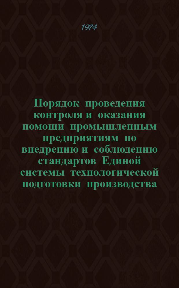 Порядок проведения контроля и оказания помощи промышленным предприятиям по внедрению и соблюдению стандартов Единой системы технологической подготовки производства (ЕСТПП) : Метод. указания : 1-я ред
