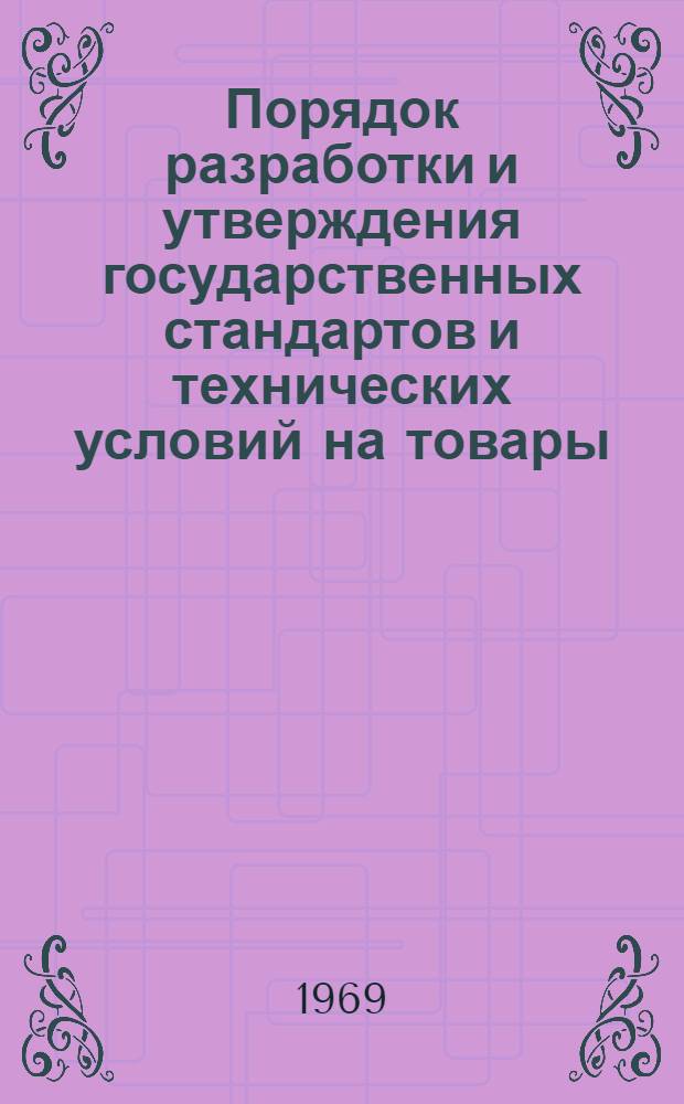 Порядок разработки и утверждения государственных стандартов и технических условий на товары, поставляемые на экспорт : Инструкция 5-68 : Утв. 20/VI 1968 г.