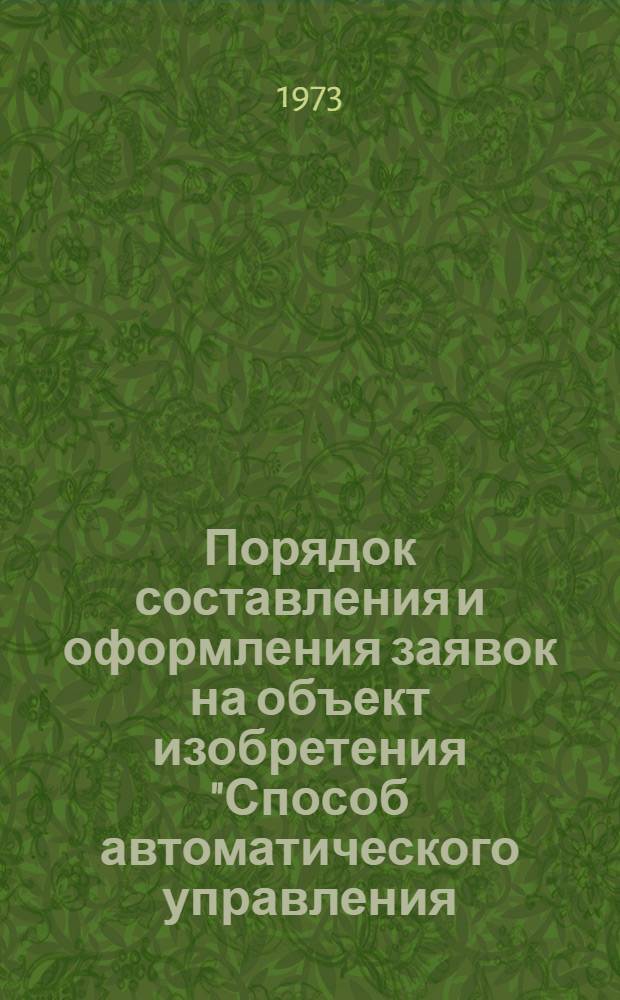 Порядок составления и оформления заявок на объект изобретения "Способ автоматического управления (регулирования) технологическим процессом (установкой) в пищевой промышленности". А09-02/73