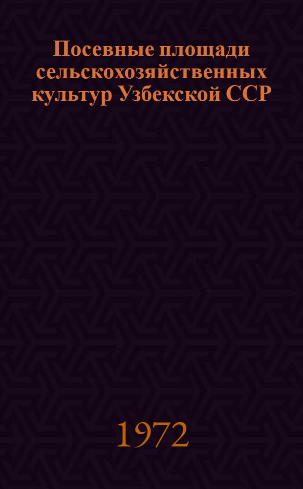 Посевные площади сельскохозяйственных культур Узбекской ССР : Стат. сборник