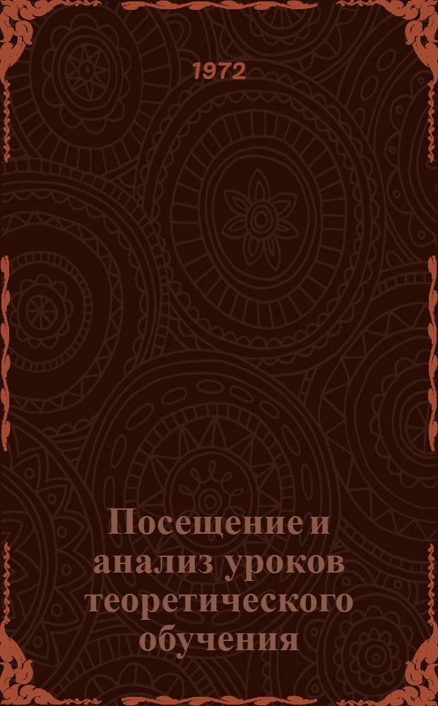 Посещение и анализ уроков теоретического обучения : (Метод. указания)