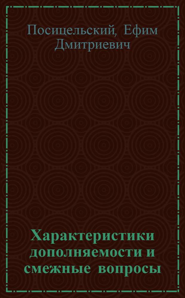 Характеристики дополняемости и смежные вопросы : Автореф. дис. на соиск. учен. степени канд. физ.-мат. наук : (01.01.01)