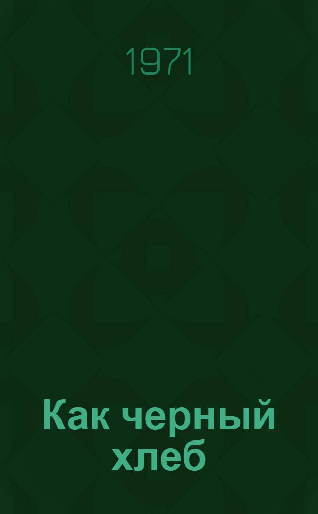 Как черный хлеб : Стихи