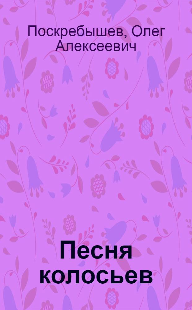 Песня колосьев : Книга стихов