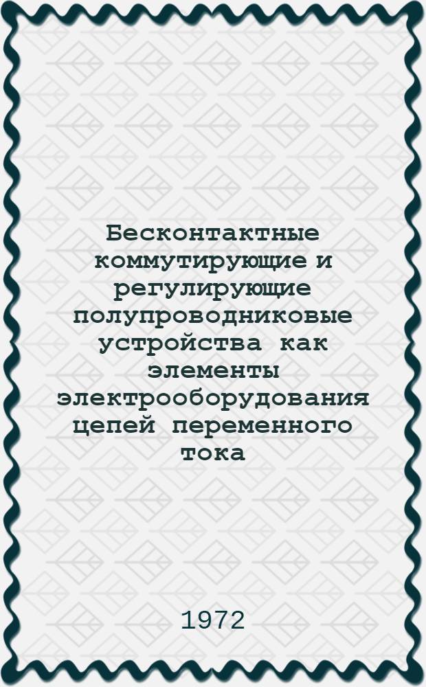 Бесконтактные коммутирующие и регулирующие полупроводниковые устройства как элементы электрооборудования цепей переменного тока : Автореф. дис. на соискание учен. степени канд. техн. наук : (232)