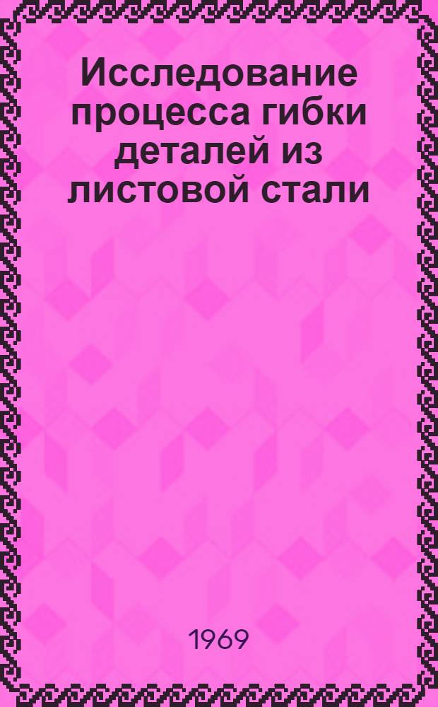 Исследование процесса гибки деталей из листовой стали : Автореф. дис. на соискание учен. степени канд. техн. наук : (164)