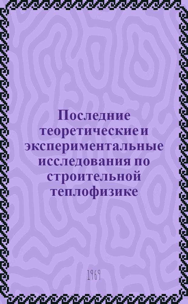Последние теоретические и экспериментальные исследования по строительной теплофизике : Сборник статей