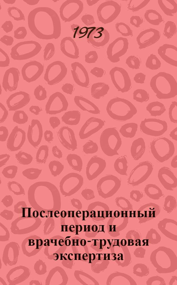Послеоперационный период и врачебно-трудовая экспертиза : (Метод. разработки)