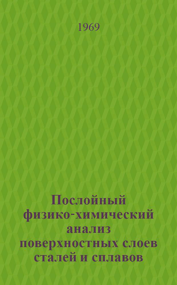 Послойный физико-химический анализ поверхностных слоев сталей и сплавов : Инструкция № 943-68 : Утв. нач. ВИАМ 23/X 1968 г.