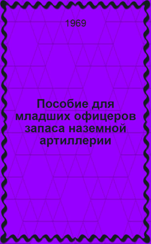 Пособие для младших офицеров запаса наземной артиллерии