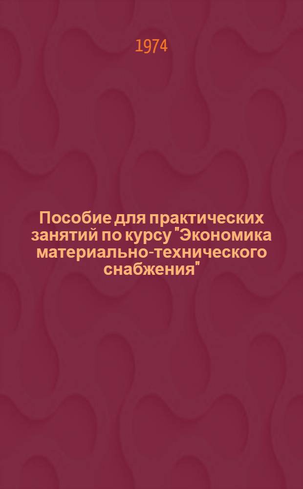 Пособие для практических занятий по курсу "Экономика материально-технического снабжения"