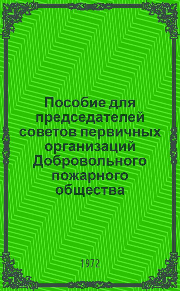 Пособие для председателей советов первичных организаций Добровольного пожарного общества