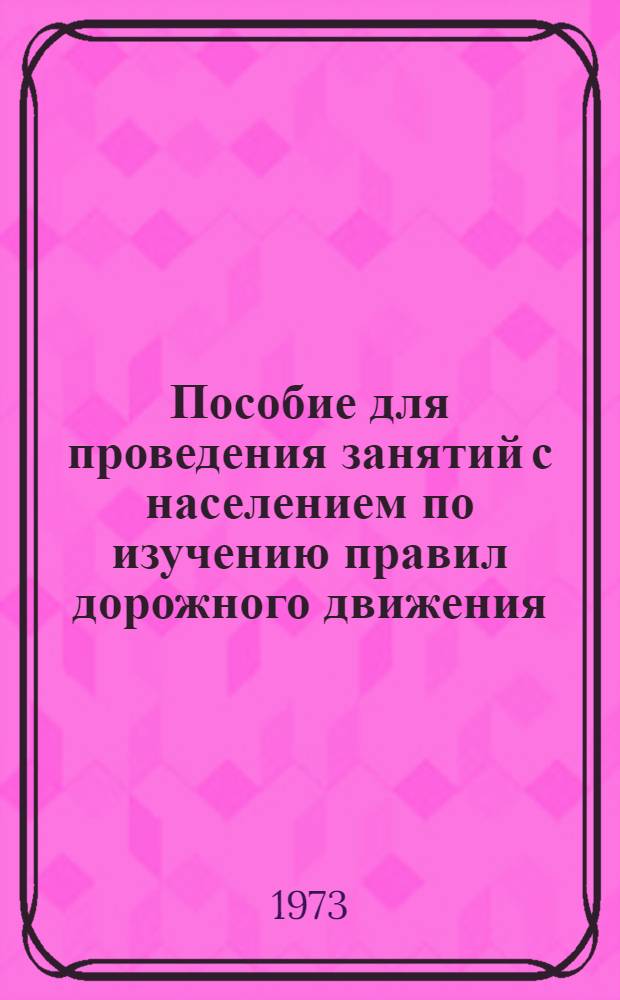 Пособие для проведения занятий с населением по изучению правил дорожного движения