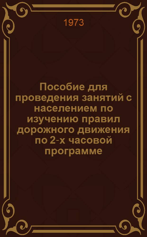 Пособие для проведения занятий с населением по изучению правил дорожного движения по 2-х часовой программе