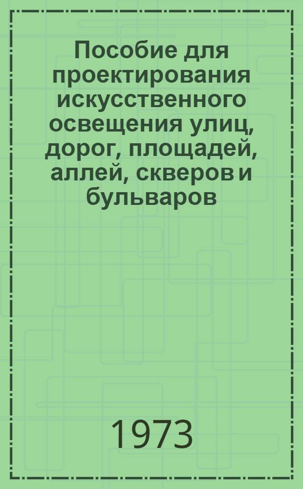 Пособие для проектирования искусственного освещения улиц, дорог, площадей, аллей, скверов и бульваров, транспортных туннелей, территорий микрорайонов и сельских мест, пешеходных переходов населенных мест