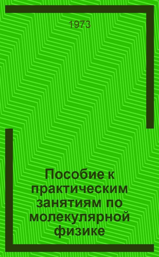 Пособие к практическим занятиям по молекулярной физике
