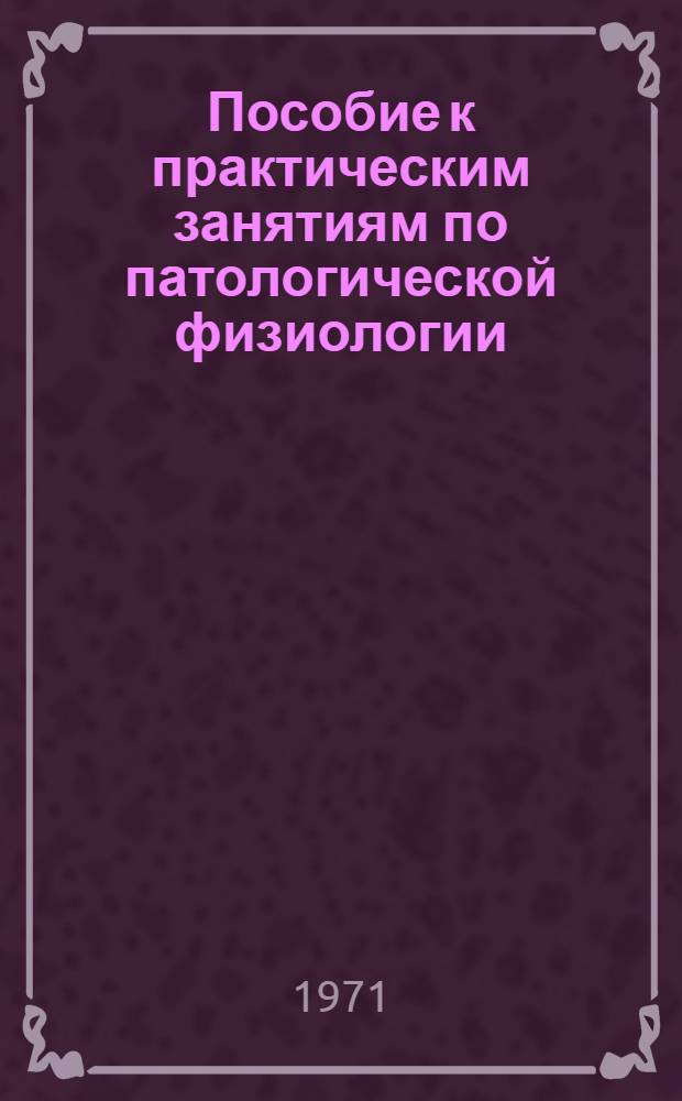 Пособие к практическим занятиям по патологической физиологии