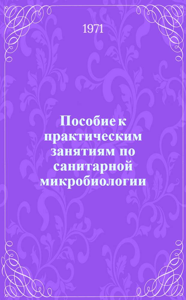 Пособие к практическим занятиям по санитарной микробиологии : Для слушателей фак. подготовки врачей
