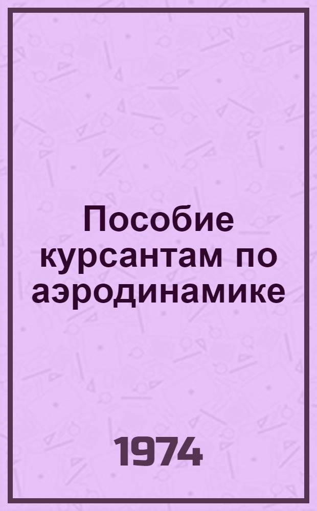 Пособие курсантам по аэродинамике (Л-29)
