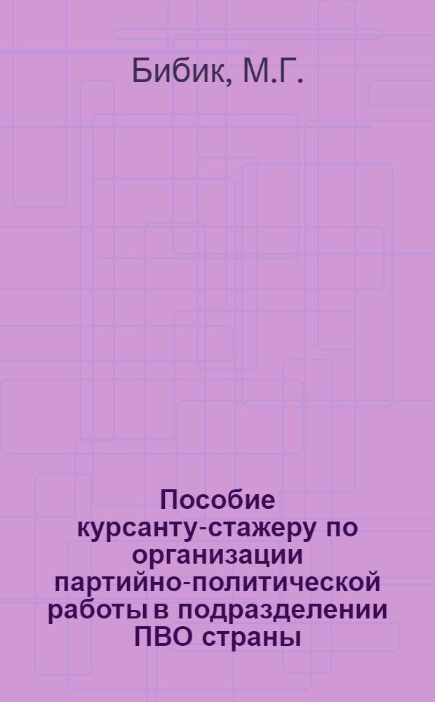 Пособие курсанту-стажеру по организации партийно-политической работы в подразделении ПВО страны
