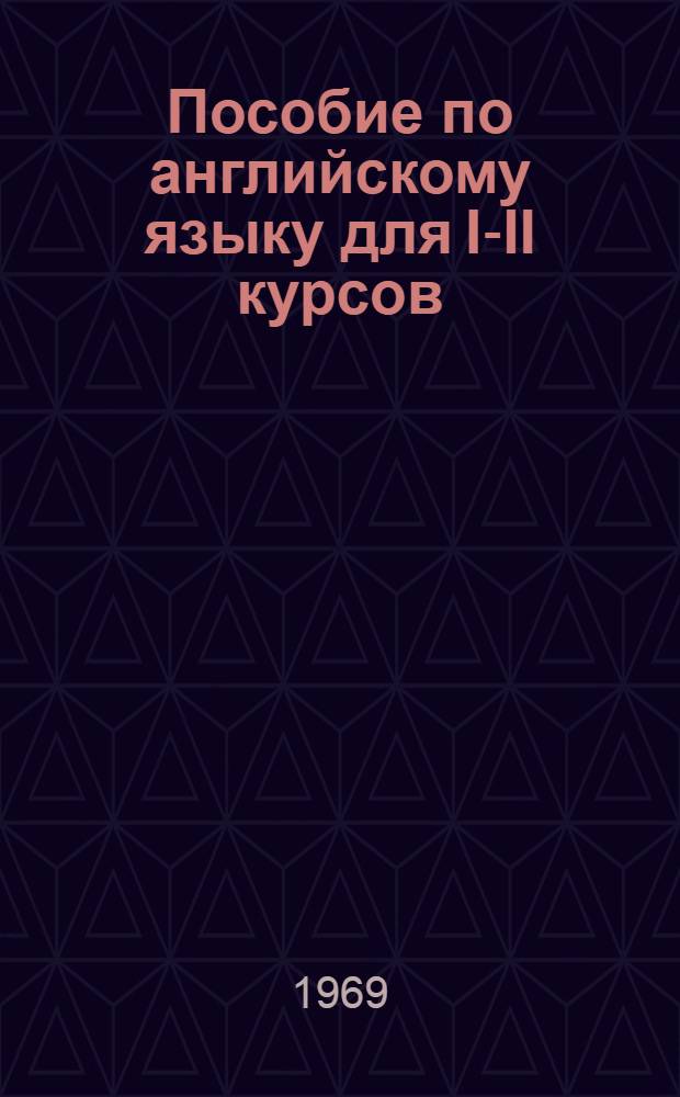 Пособие по английскому языку для I-II курсов : Сборник разговорных тем