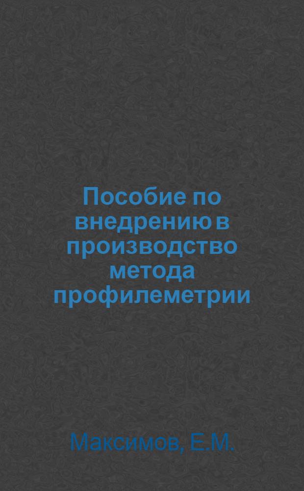 Пособие по внедрению в производство метода профилеметрии