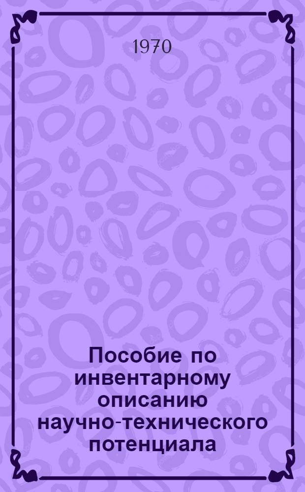 Пособие по инвентарному описанию научно-технического потенциала : Сбор и обработка данных. Управление системой НИР