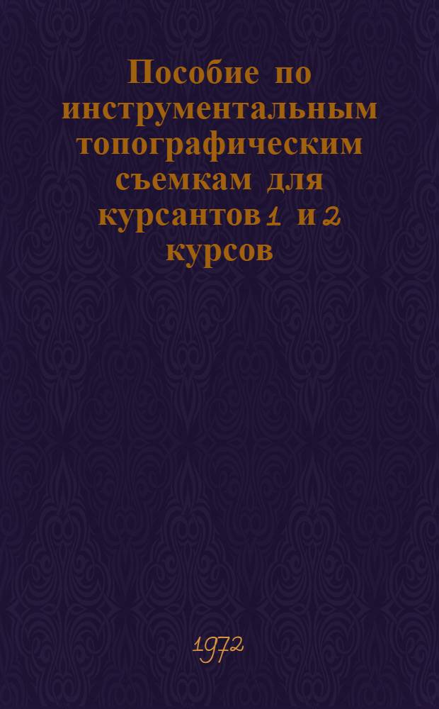 Пособие по инструментальным топографическим съемкам для курсантов 1 и 2 курсов : (Полевые работы)