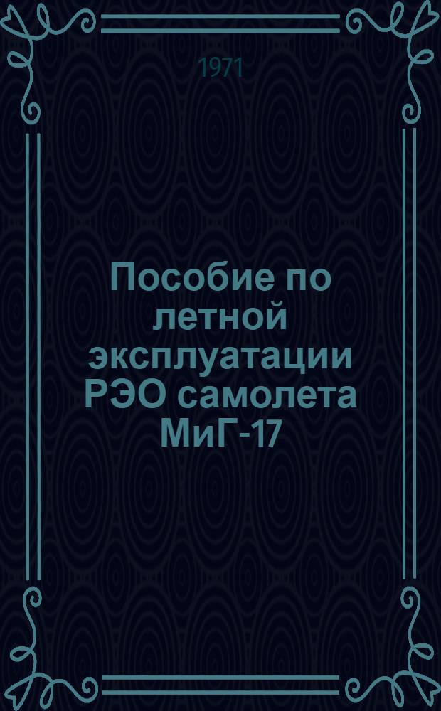 Пособие по летной эксплуатации РЭО самолета МиГ-17